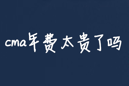 cma年費(fèi)太貴了嗎