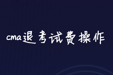 cma退考試費操作