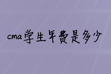 cma學生年費是多少