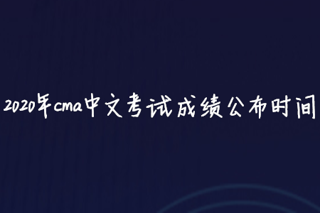 2020年cma中文考試成績(jī)公布時(shí)間