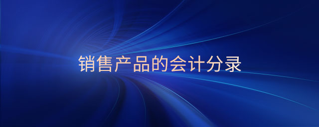銷售產品的會計分錄