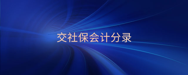 交社保會計(jì)分錄