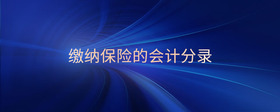 繳納保險(xiǎn)的會(huì)計(jì)分錄