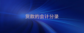 貨款的會(huì)計(jì)分錄