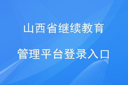 山西省繼續(xù)教育管理平臺登錄入口