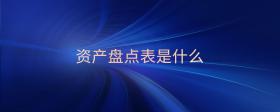 資產(chǎn)盤點(diǎn)表是什么