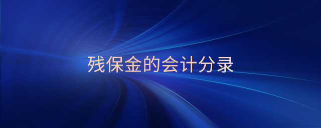 殘保金的會(huì)計(jì)分錄