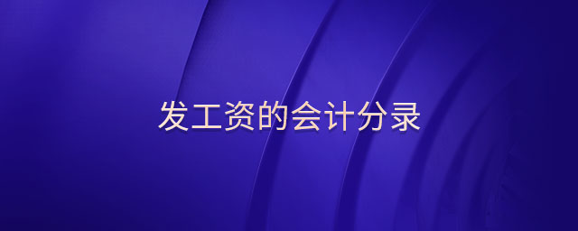 發(fā)工資的會計分錄