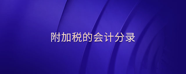 附加稅的會(huì)計(jì)分錄