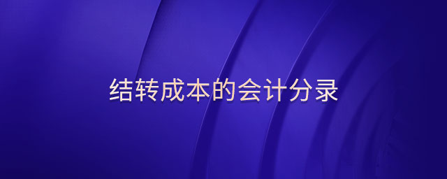 結(jié)轉(zhuǎn)成本的會(huì)計(jì)分錄