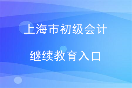 2020年上海市初級(jí)會(huì)計(jì)繼續(xù)教育入口
