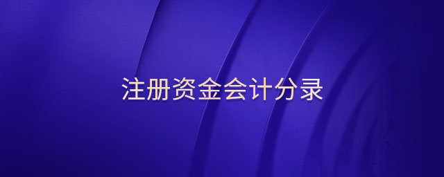 注冊資金會計分錄