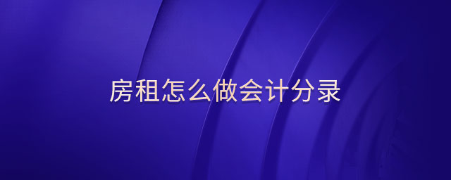 房租怎么做會計分錄