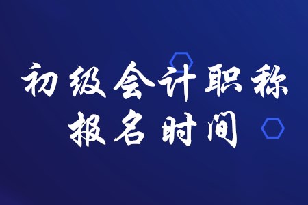 初級(jí)會(huì)計(jì)職稱一般在幾月份報(bào)名？