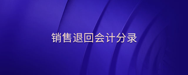 銷售退回會計分錄