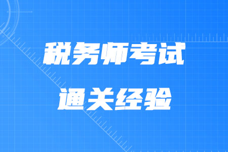稅務(wù)師考試通關(guān)經(jīng)驗(yàn)有哪些？