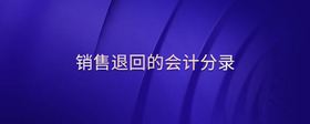 銷售退回的會(huì)計(jì)分錄
