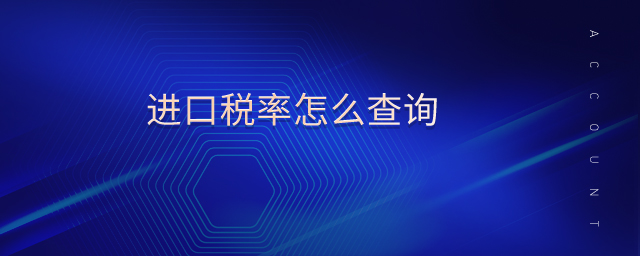 進(jìn)口稅率怎么查詢