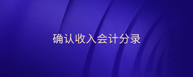 確認(rèn)收入會計(jì)分錄
