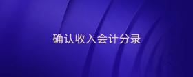 確認(rèn)收入會(huì)計(jì)分錄