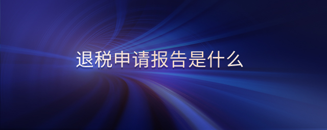 退稅申請報告是什么