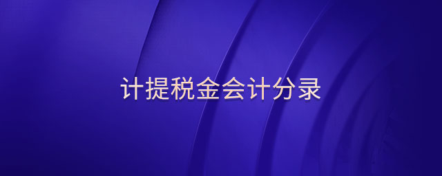 計(jì)提稅金會(huì)計(jì)分錄