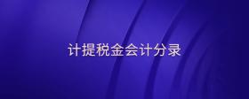 計(jì)提稅金會(huì)計(jì)分錄