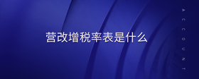 營(yíng)改增稅率表是什么