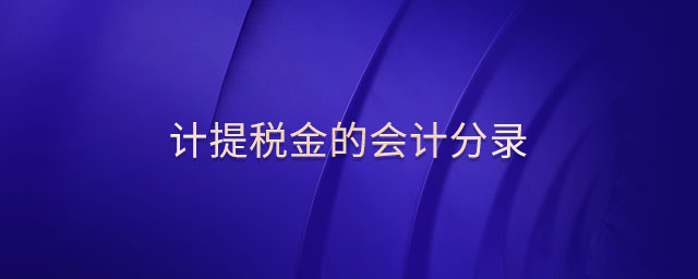 計提稅金的會計分錄