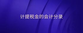計(jì)提稅金的會(huì)計(jì)分錄