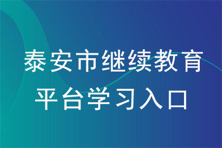 泰安市繼續(xù)教育平臺學(xué)習(xí)入口