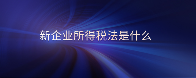 新企業(yè)所得稅法是什么