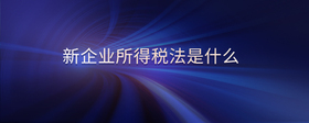 新企業(yè)所得稅法是什么