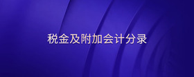 稅金及附加會(huì)計(jì)分錄