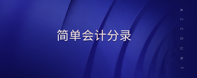 簡單會計分錄