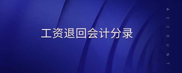 工資退回會計分錄