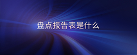 盤點(diǎn)報(bào)告表是什么