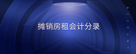 攤銷房租會(huì)計(jì)分錄