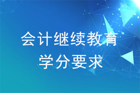 會計繼續(xù)教育學分要求