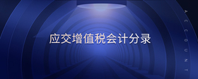 應(yīng)交增值稅會(huì)計(jì)分錄