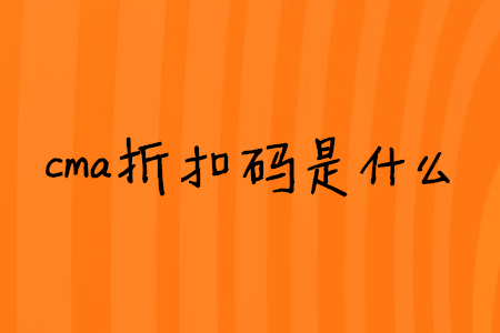 cma折扣碼是什么