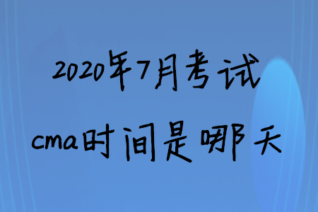 2020年7月考試cma時間是哪天