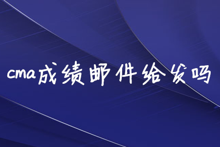 cma成績(jī)郵件給發(fā)嗎