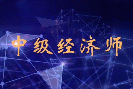 北京中級經(jīng)濟(jì)師考試時間公布了嗎？考試都有什么科目？