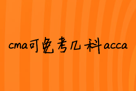 cma可免考幾科acca