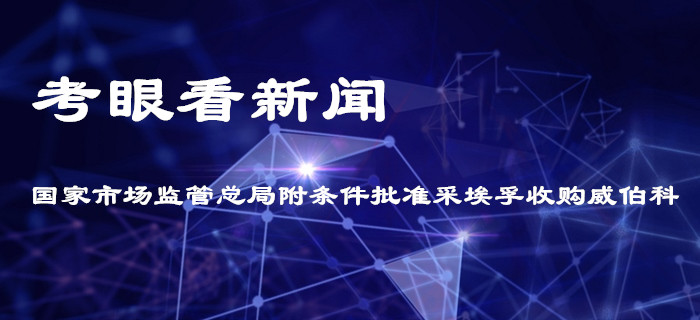 CPA經(jīng)濟法適用：黃潔洵老師帶你用考眼看采埃孚收購威伯科