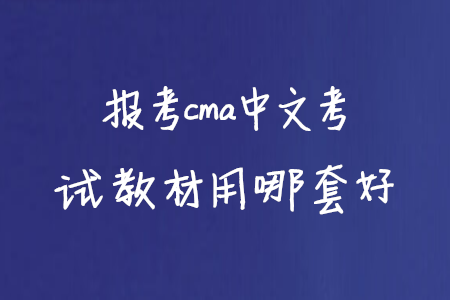 報考cma中文考試教材用哪套好