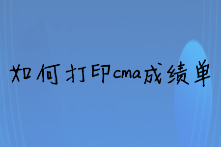 如何打印cma成績單