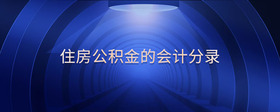 住房公積金的會(huì)計(jì)分錄