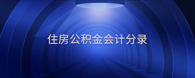 住房公積金會(huì)計(jì)分錄
